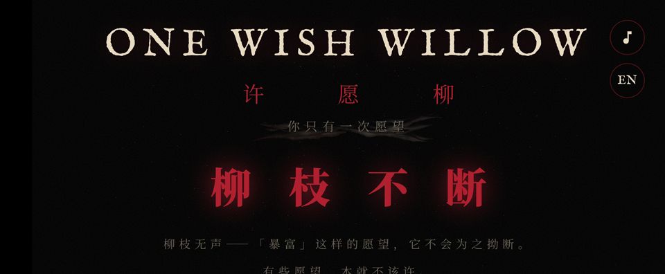 许愿柳游戏网页在线玩
