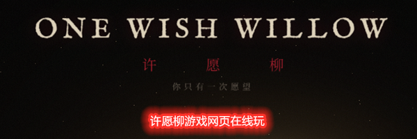 许愿柳游戏网页在线玩