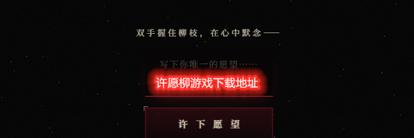 许愿柳游戏下载地址