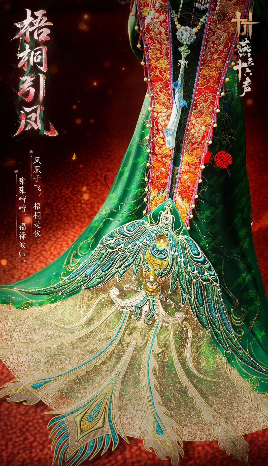 燕云十六声梧桐引凤套装购买价格