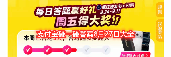 支付宝碰一碰答案8月27日大全
