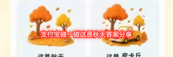 支付宝碰一碰这是秋天答案分享
