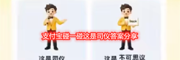 支付宝碰一碰这是司仪答案分享