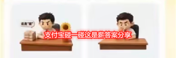支付宝碰一碰这是薪答案分享