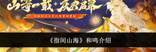 《指间山海》和鸣介绍