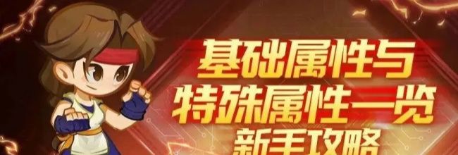 最强斗王基础属性与特殊属性介绍