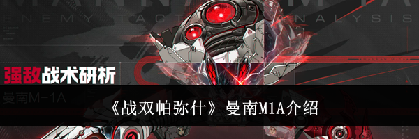 《战双帕弥什》曼南M1A介绍