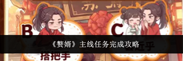 《赘婿》主线任务完成攻略