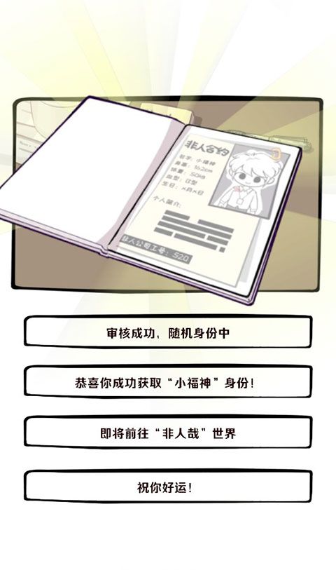 非人哉王牌员工公测正版
