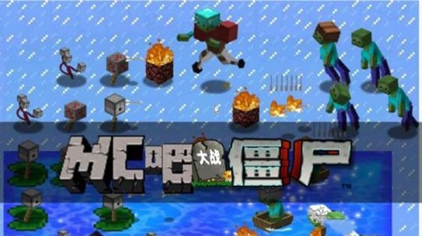 MC大战僵尸2重制版