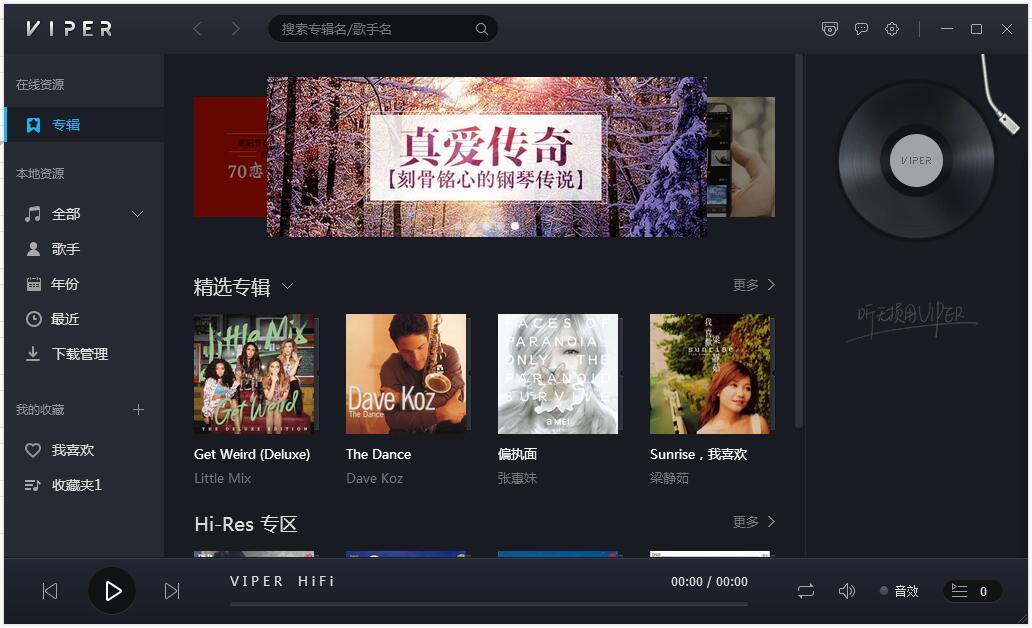 Viper HiFi专业版