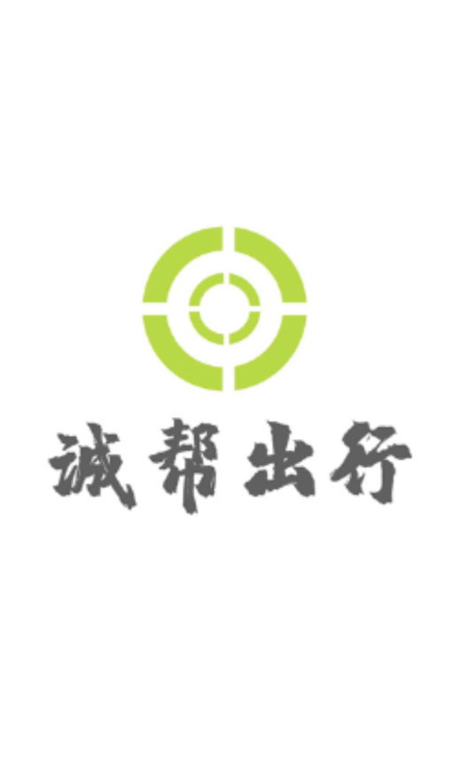 诚帮出行