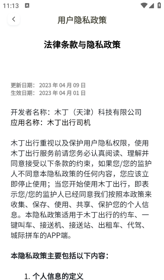 木丁出行司机