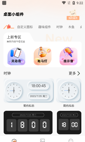 迷你小组件