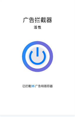 广告拦截器