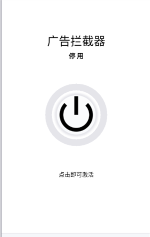 广告拦截器