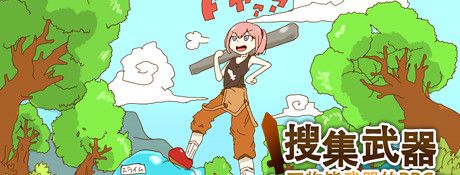 《万物皆武器》简体中文免安装版