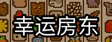 幸运房东中文版下载
