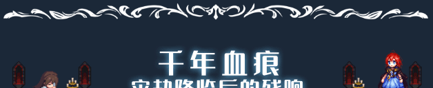 《神陨之地》DEMO版