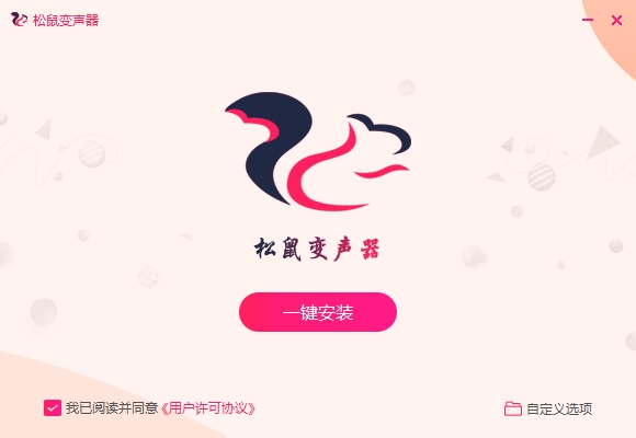 松鼠变声器