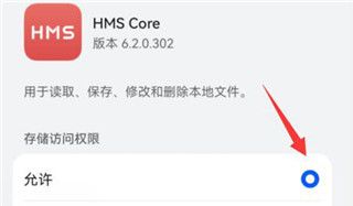 HMS Core打开权限教程