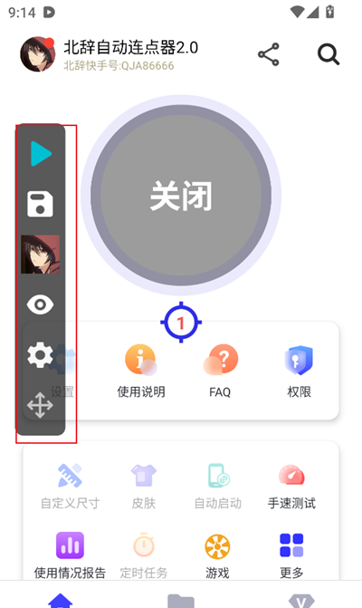 北辞自动连点器下载最新版