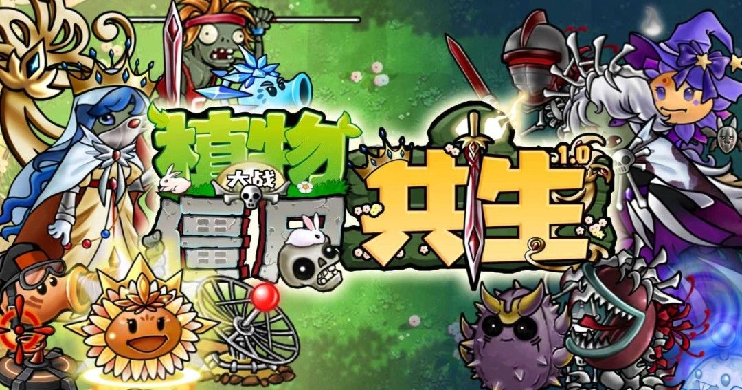 《植物大战僵尸共生版》中文版