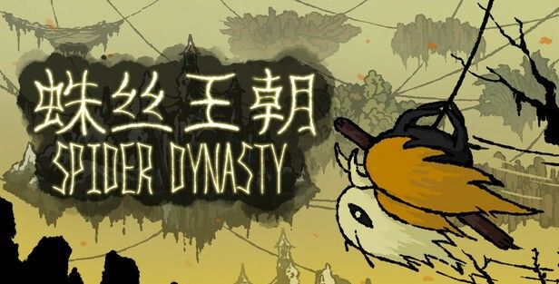 《蛛丝王朝》demo