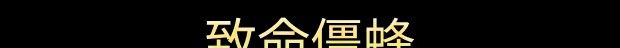 《Bees vs Zombees》免安装汉化版