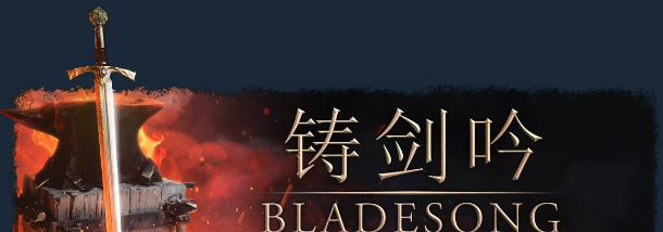 《铸剑吟》demo