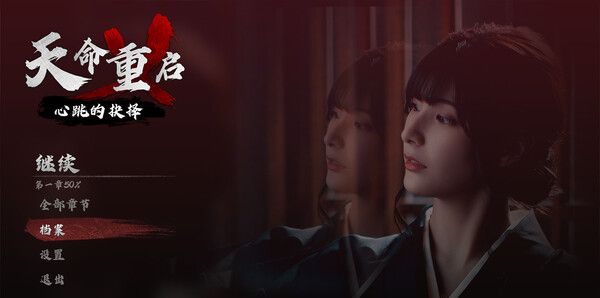 《天命重启:心跳的抉择》官方版