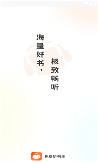 免费听书王app官方版下载 免费听书王app官方版下载