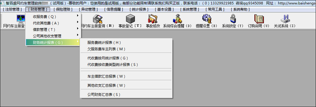 智百盛网约车管理软件