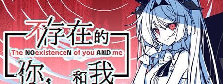 《不/存在的你，和我》电脑版