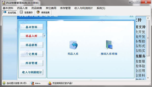 宏达药店销售管理系统