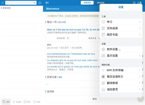 法语助手电脑版