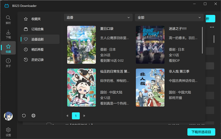 Bili23 Downloader免费版