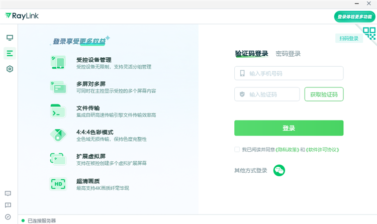 Raylink个人版PC客户端