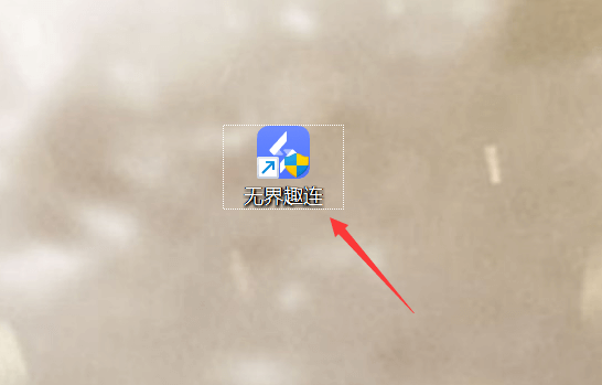 无界趣连官方版