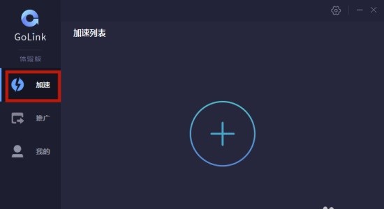GoLink游戏加速器官方版