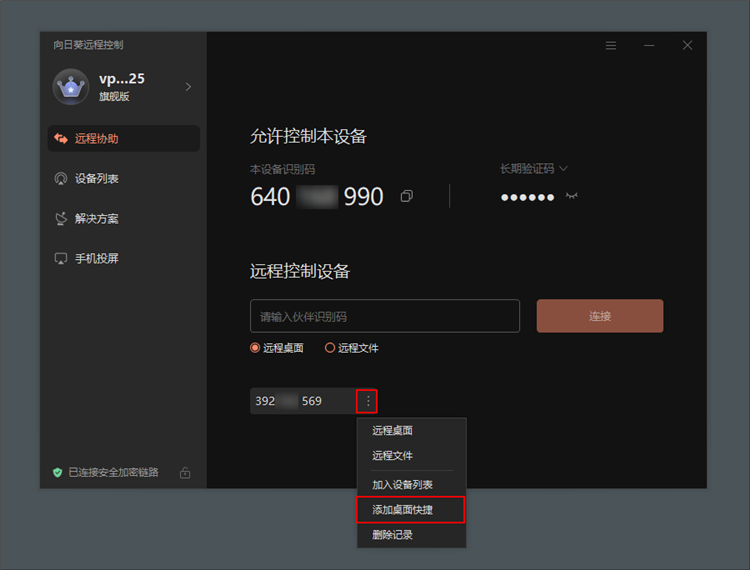 向日葵个人版PC客户端